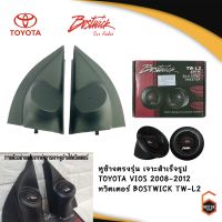 สินค้าพร้อมส่ง! หูช้างตรงรุ่น เจาะสำเร็จรูป TOYOTA VIOS 2008-2012 ทวิตเตอร์ BOSTWICK TW-L2 250Watts จำนวน 1 คู่