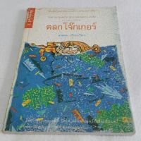 ตลก โจ๊กเกอร์ เรียบเรียงโดย นพดล