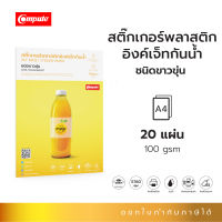 Compute สติกเกอร์พลาสติก PET Inkjet Sticker Paper สำหรับเครื่องพิมพ์อิงค์เจ็ท สีขาวขุ่น (ใส) / สีขาวนม 100 แกรม ไซร์ A4 จำนวน 20 แผ่น ออกใบกำกับภาษีได้