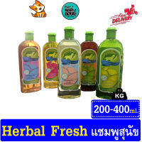 Herbal Fresh แชมพูสมุนไพรเข้มข้นสำหรับสุนัข ครบทุกสูตร ขนาด 200ml