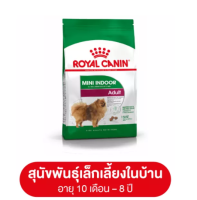 Royal Canin Mini Indoor Adult 500 g  อาหารสุนัขโต ขนาดเล็ก เลี้ยงในบ้าน อายุ 10 เดือน–8 ปี 500g.