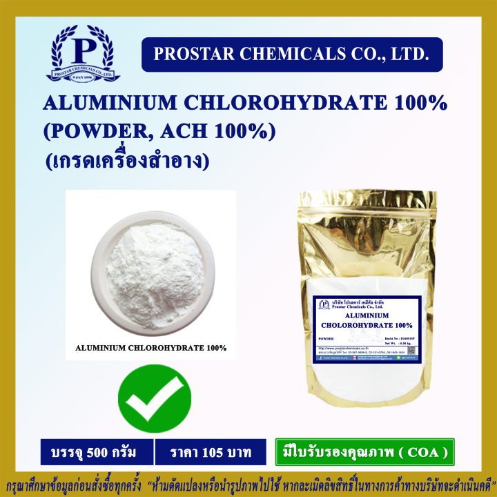 ALUMINIUM CHLOROHYDRATE 100 (POWDER) 500g. / อะลูมิเนียม คลอโรไฮเดรต