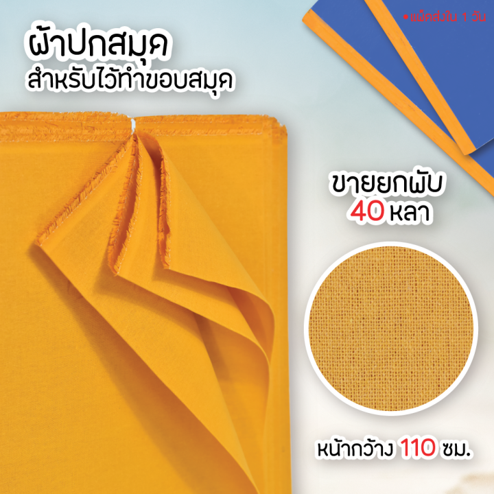 ผ้าปกสมุด สีเหลือง สำหรับไว้ทำขอบสมุด สมุด บัญชี ขายยกพับ 40 หลา หน้ากว้าง 110 ซ.ม. | Lazada.co.th ผ้าปกสมุด สีเหลือง สำหรับไว้ทำขอบสมุด สมุด บัญชี ขายยกพับ 40 หลา หน้ากว้าง 110 ซ.ม. | Lazada.Co.Th