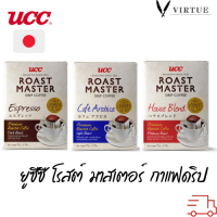 ยูซีซี โรสต์ มาสเตอร์ กาแฟดริป UCC Roast Master Drip Coffee เลือกได้ 3 แบบ