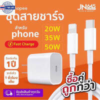 ⭐5.0 | ชุดสายชาร์จเร็ว️USB-C [20W,35W,50W] สำหรัiP ️รัประกัน 1 year สินค้าใหม่เข้าสู่ตลาด