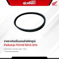 สายพานขับเคลื่อน ของแท้ Honda สำหรับรถรุ่น  PCX 150  ปี2018-2019 รุ่นไฟ LED รหัส 23100-K97-T01