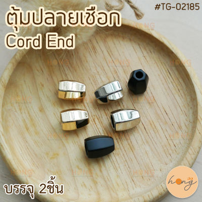 ตุ้มปลายเชือก Cord End #TG-02185 บรรจุ 2ชิ้น