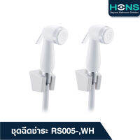 ชุดคู่สุดคุ้ม HONS Bathroom ชุดฉีดชำระ HONS รุ่น RS005-WH สีขาว ABS รับประกันสินค้า 1 ปี