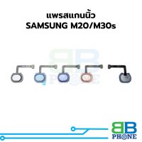 แพรสแกนนิ้วSAMSUNG M20_M30s แพรปุ่มโฮม แพรจอย อะไหล่สายแพร SAMSUNG M20_M30s