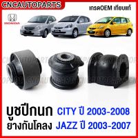 บูทปีกนก HONDA CITY JAZZ GD ปี 2003 2004 2005 2006 2007 2008 ยางกันโคลนหน้า บูชปีกนก อย่างดี (ผลิตในไทย) ราคา/ชิ้น