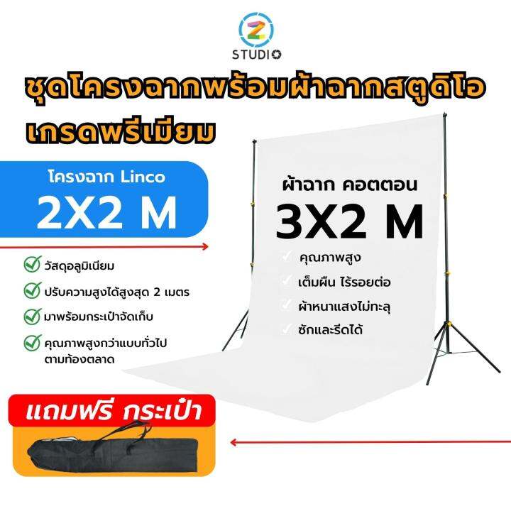 ชุดโครงฉากพร้อมผ้าฉากสตูดิโอ-โครงฉากสตูดิโอ-linco-เกรดพรีเมียม-ขนาด-2x2-ม-พร้อมผ้าฉากคอตตอน-คุณภาพสูง-3x2-ม-สีเขียว-ฉากไลฟ์สด-ฉากสตรีมเกม