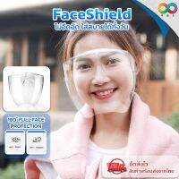 ?ขายดี? ?ส่งทันที? รุ่นอัพเกรด (ของแท้) เฟสชิลด์ Face Shield เฟสชิว แบบแว่นหน้ากาก เต็มใบหน้า ใช้นอกบ้าน ปั่นจักรยาน เดินห้าง