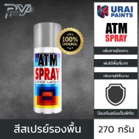 เอทีเอ็ม สีสเปรย์รองพื้น ขนาด 270 กรัม ATM PRIMER SURFACER SPRAY PAINT 270GM