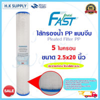 FastPure ไส้กรองน้ำ แบบจีบ มีตาขายปกป้อง Pleated Filter PP  2.5x20นิ้ว 5ไมครอน Treatton StarPure