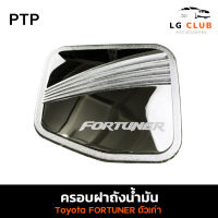 ครอบฝาถังน้ำมัน ฝาถังน้ำมัน โตโยต้า ฟอร์จูเนอร์ TOYOTA FORTUNER (ตัวเก่า) ชุบโครเมี่ยม (PTP) LG CLUB