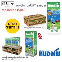 [ยกลัง] (ค่าส่งถูกมาก) นมหนองโพ(Nongpho)  นมปรุงแต่ง UHT Flavoured Milk Sweetened รสหวาน ขนาด 180/225 มล.X 36 กล่อง สุดคุ้ม !!