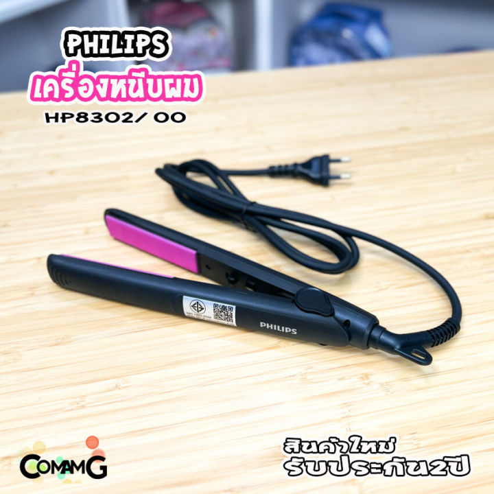 philips-เครื่องหนีบผม-รุ่น-hp8302-00-selfie-straightener-สินค้าใหม่-ของแท้-ประกันศูนย์