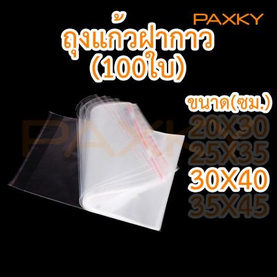 ( PRO+++ ) โปรแน่น.. PAXKY ถุงแก้วฝากาว 30×40 ซม. 100 ใบ แบบบาง ราคาสุดคุ้ม กาว กาว ร้อน กาว อี พ็ อก ซี่ กาว ซิ ลิ โคน