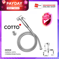 GRANDHOMEMART สายฉีดชำระ COTTO CT981BR#CR(HM) โครเมียม ฝักบัวชำระ ชุดสายฉีดชำระ