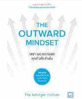 เพราะมองออกนอก คุณถึงเห็นข้างใน : The Outward Mindset Mindset ของคุณเป็นอย่างไร คุณก็จะเห็นโลกเป็นอย่างนั้น... ผู้เขียน The Arbinger Institute ผู้แปล กานต์สิริ โรจนสุวรรณ