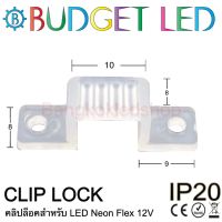 Clips lock, LED Neon Flex-12V 8x10mm คลิปล็อคสำหรับแอลอีดีนีออนเฟล็ค ล็อกนีออนเฟล็คให้ยึดแน่นในจุดติดตั้ง