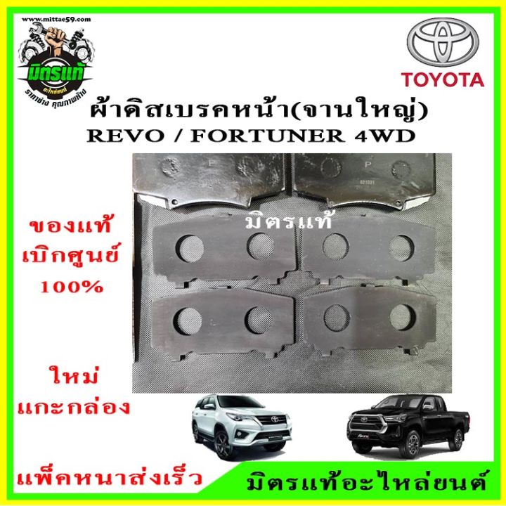 ผ้าเบรค-หน้า-revo-fortuner-prerunner-4wd-รีโว้-ฟอร์จูนเนอร์-ขับ-4ล้อ-พรีรันเนอร์-รุ่นจานใหญ่-04465-0k370-ของแท้