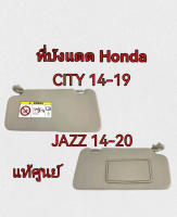 ส่่งฟรี  ที่บังแดด สีเทา Honda City RM ปี 2014-2019  / Jazz GK ปี 2014-On   แท้เบิกศูนย์