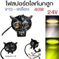 ไฟสปอร์ตไลท์ นกฮูก  24V   ขาว - เหลือง ไฟส่องสว่างกลางคืน ไฟถอย ไฟเลี้ยว ไฟตัดหมอก  ราคา 1  ตัว