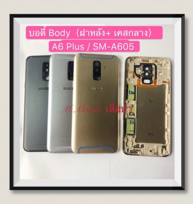 บอดี้ Body Samsung A6 Plus / SM-A605  ( มีแถมปุ่มสวิตซ์นอก )