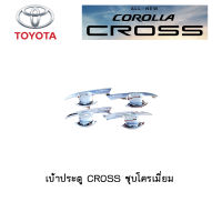 เบ้าประตู Toyota CROSS ชุบโครเมี่ยม