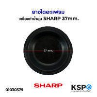 ยางไดอะแฟรมเครื่องทำน้ำอุ่น SHARP ชาร์ป 37mm อะไหล่เครื่องทำน้ำอุ่น