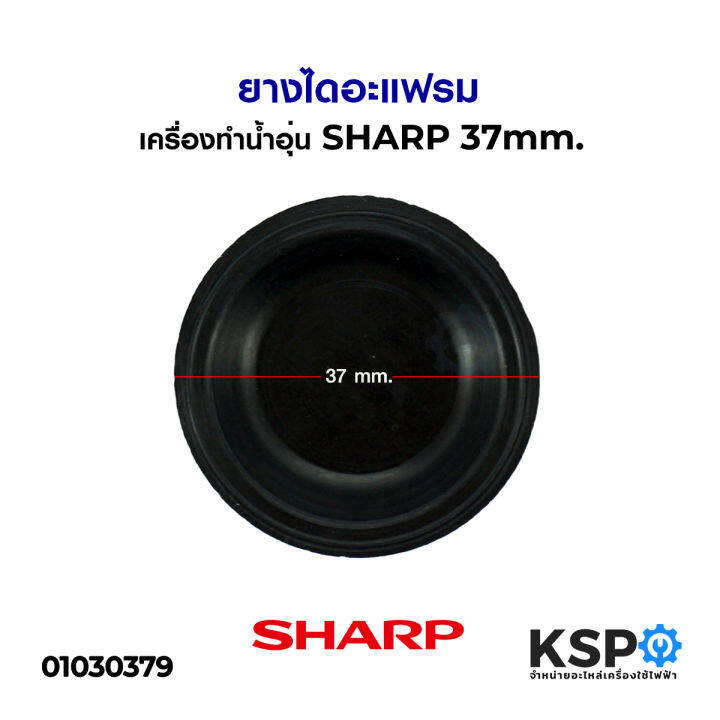 ยางไดอะแฟรมเครื่องทำน้ำอุ่น-sharp-ชาร์ป-37mm-อะไหล่เครื่องทำน้ำอุ่น