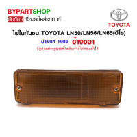 ไฟในกันชน TOYOTA LN50/LN56/LN65(ฮีโร่) ปี1984-1989 ข้างขวา