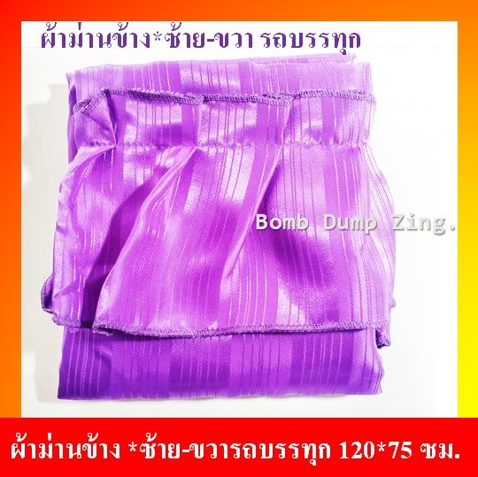 ผ้าม่านข้าง-ซ้าย-ขวา-รถบรรทุก-สีม่วง-2-ชิ้น-190-บาท-ม่านช้างรถ-6ล้อ-10ล้อ-ขนาด-120x75-ซม-ราคาถูก-190