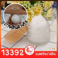 ?13392 ชุดทำ เบสครีมวาสลีน - 5kg DIY vaseline cream