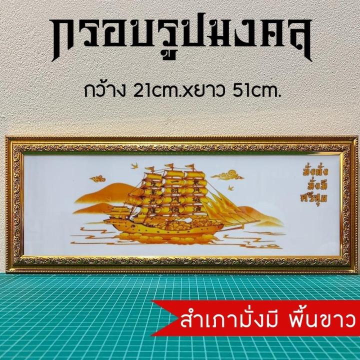 กรอบรูปมงคล-เรือสำเภา-ของขวัญของฝาก-มีเก็บเงินปลายทาง