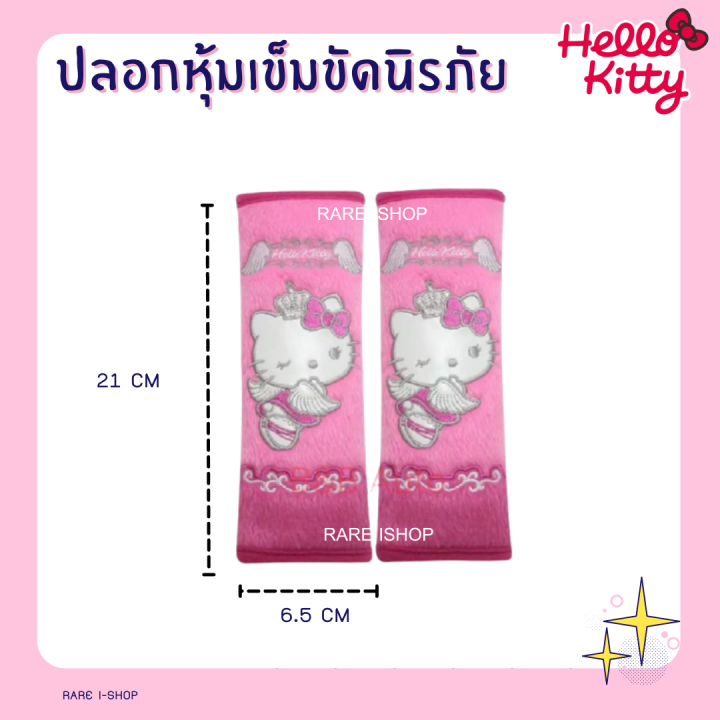 พร้อมส่ง-ปลอกหุ้มเข็มขัดนิรภัย-หุ้มเบลท์-ลายการ์ตูน-เเบบผ้า-hello-kitty-คิตตี้-ลิขสิทธิ์แท้