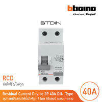 BTicino เมนเซอร์กิตเบรกเกอร์ป้องกันไฟรั่ว/ไฟดูด (RCD) ชนิด 2โพล 40แอมป์ 30mA BTDIN (แบบเกาะราง) l GE723AC40 l BTicino