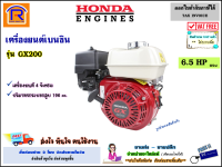 Honda (ฮอนด้า) เครื่องยนต์ เบนซิล 6.5 แรง ( 6.5 HP ) รุ่น GX200 เครื่องยนต์ 4 จังหวะ เครื่องยนต์อเนกประสงค์ ของแท้ 100% (Thailand) (Petrol engine) (363091)