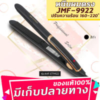 เครื่องหนีบผม รุ่น JMF 9922 ร้อนเร็ว หนีบตรง ทำวอลลุ่ม  งุ้มปลาย