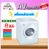 เครื่องอบผ้าฝาหน้า 6 กก SIEMENS รุ่น WT34A101TH