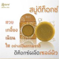 สบู่ดีท๊อกซ์ ยี่ห้อรีเทิร์น Return Natural Extract Soap สบู่ล้างหน้า By Beauty Here