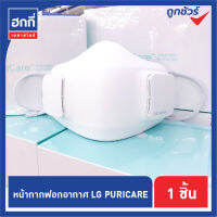 หน้ากากฟอกอากาศ LG Puricare Air Purifier Mask​ ของแท้ 100% พร้อมจัดส่ง!!!