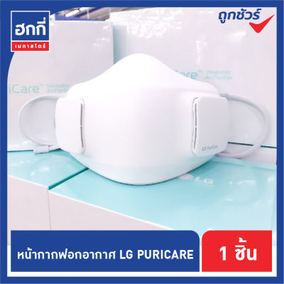 หน้ากากฟอกอากาศ LG Puricare Air Purifier Mask​ ของแท้ 100% พร้อมจัดส่ง!!!