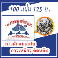 กาวดักแมลงวัน (100 แผ่น ) แผ่นกาวดักแมลงวัน กาวดักแมลงวัน กาวติดแมลง