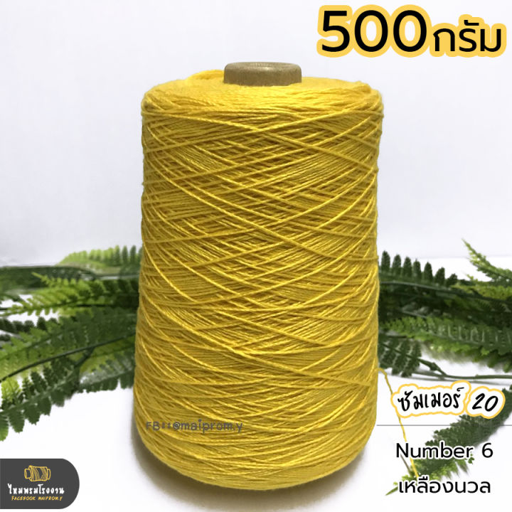 500g-ไหมซัมเมอร์-20-ไหมเส้นเล็ก-งานถักละเอียด-ไหมถักบิกินี่-ไหมถักเสื้อ-เส้นเงา-นิ่ม-สวย