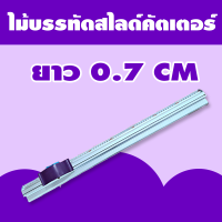 ไม้บรรทัดตัดสติกเกอร์ ไม้บรรทัดสไลด์คัตเตอร์ รางสไลด์ตัดกระดาษ ขนาด 0.7ม