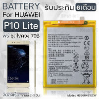 รับประกัน 6 เดือน - แบตเตอรี่ Huawei P10 Lite พร้อมอุปกรณ์ ไขควง สำหรับเปลี่ยน หัวเหว่ย - Battery Huawei P10 Lite 3000mAh HB366481ECW