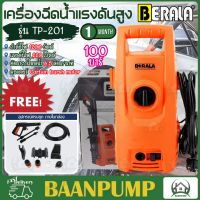 BERALA เครื่องอัดฉีดน้ำแรงดันสูง รุ่น TP-201 100 บาร์ สำหรับทำความสะอาด 100บาร์ ล้างรถ ล้างแอร์  ทนทาน ฉีดน้ำ 100BAR เครื่องฉีดน้ำ เครื่องฉีดน้ำแรงดันสูง เครื่องอัดฉีด