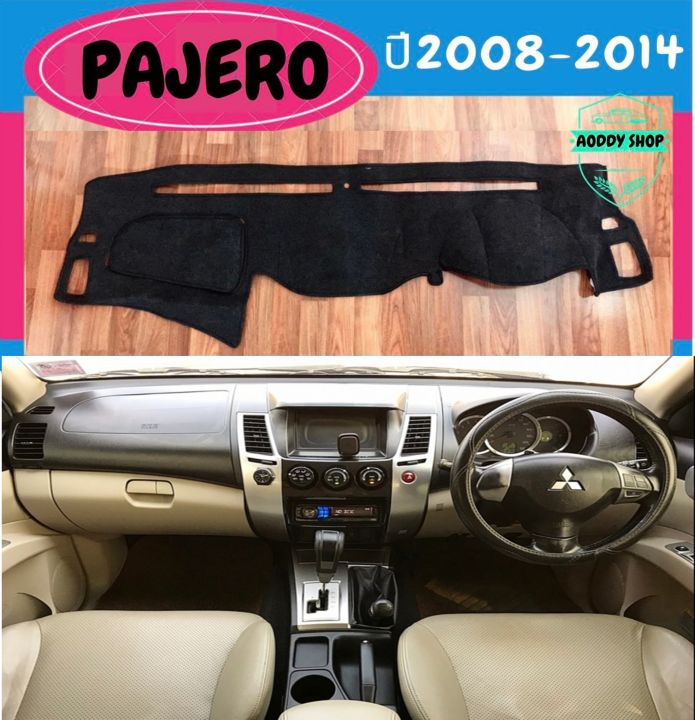 พรมปูคอนโซลหน้ารถ-สีดำ-มิตซูบิชิ-ปาเจโร-ปี-2008-2014-mitsubishi-pajero-พรมคอนโซล-พรม